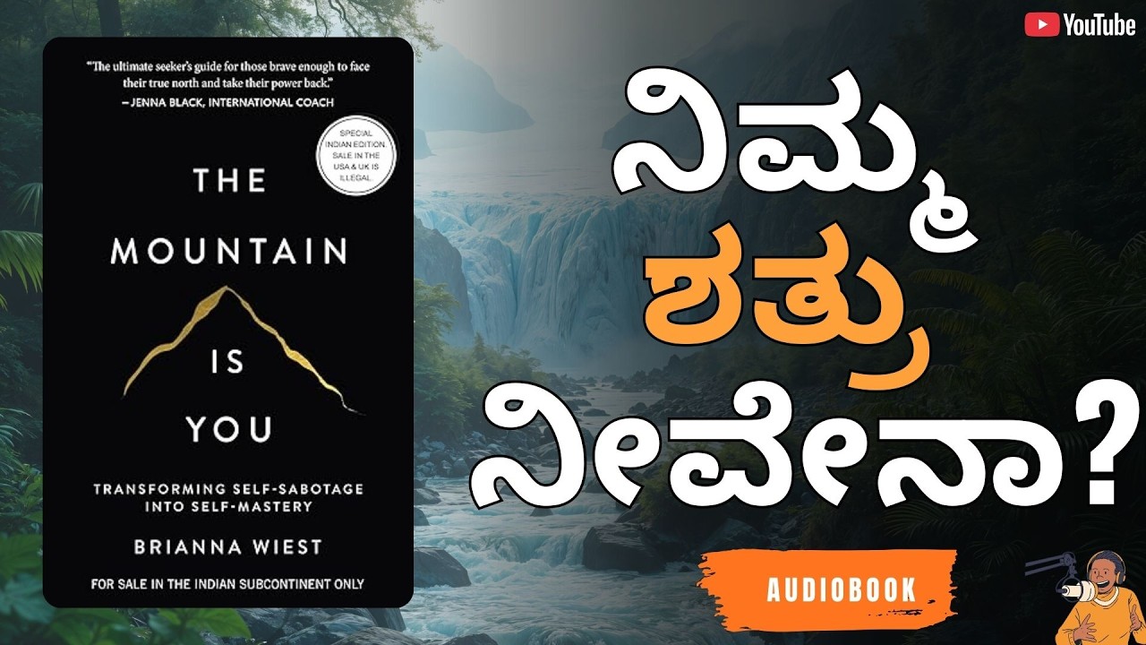 ನಮ್ಮ ಪ್ರಗತಿಗೆ ನಾವೇ ಅಡ್ಡಿಯಾಗುತ್ತಿದ್ದೇವಾ? | The Mountain Is You Kannada Summary | Pustaka Vichara