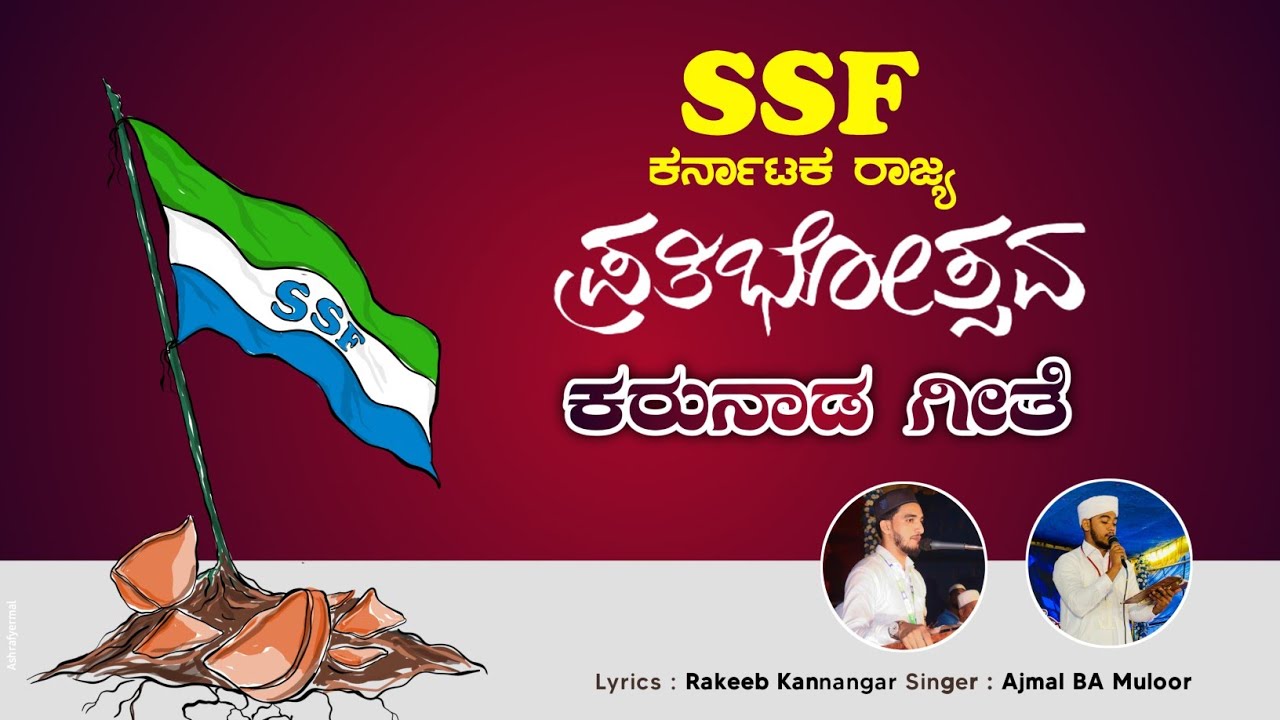 ಕರುನಾಡ ಗೀತೆ | Prathibothsava Theme Song | SSF Karnakataka | Rakeeb Kannangar | Ajmal BA | 4K Video