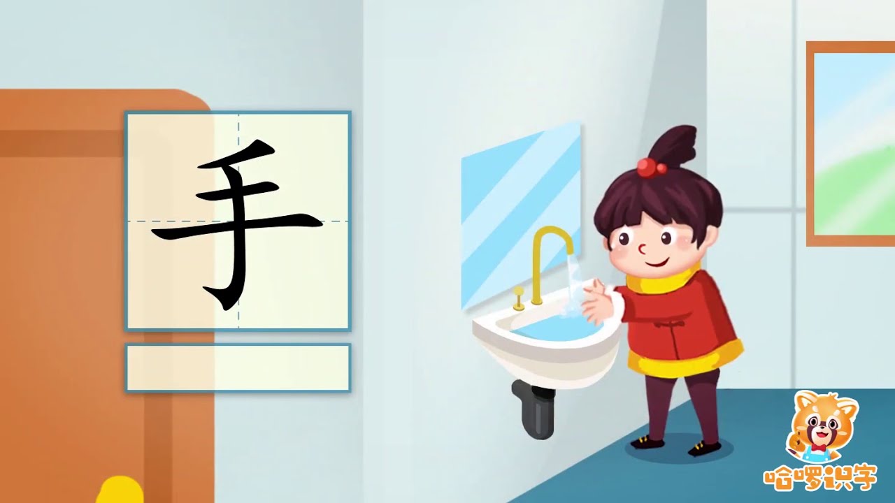儿童汉字学习《哈啰识字》- 17 - 手