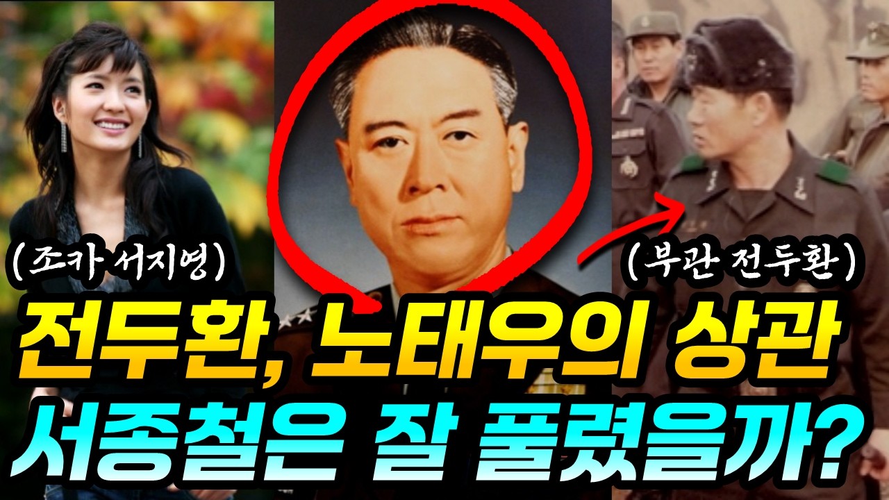 CIA의 비밀보고서에 잠재적 지도자로 불렸던 서종철 | 전두환, 노태우의 상관 | 조카는 샵 서지영