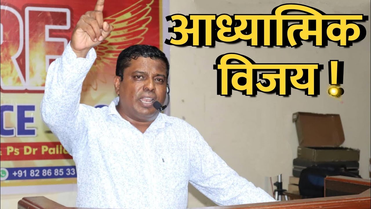 आध्यात्मिक विजय !