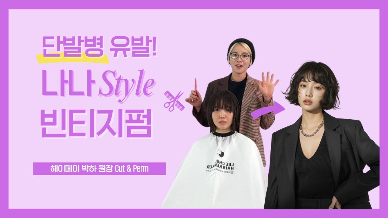 단발병 유발! 나나 스타일 빈티지펌