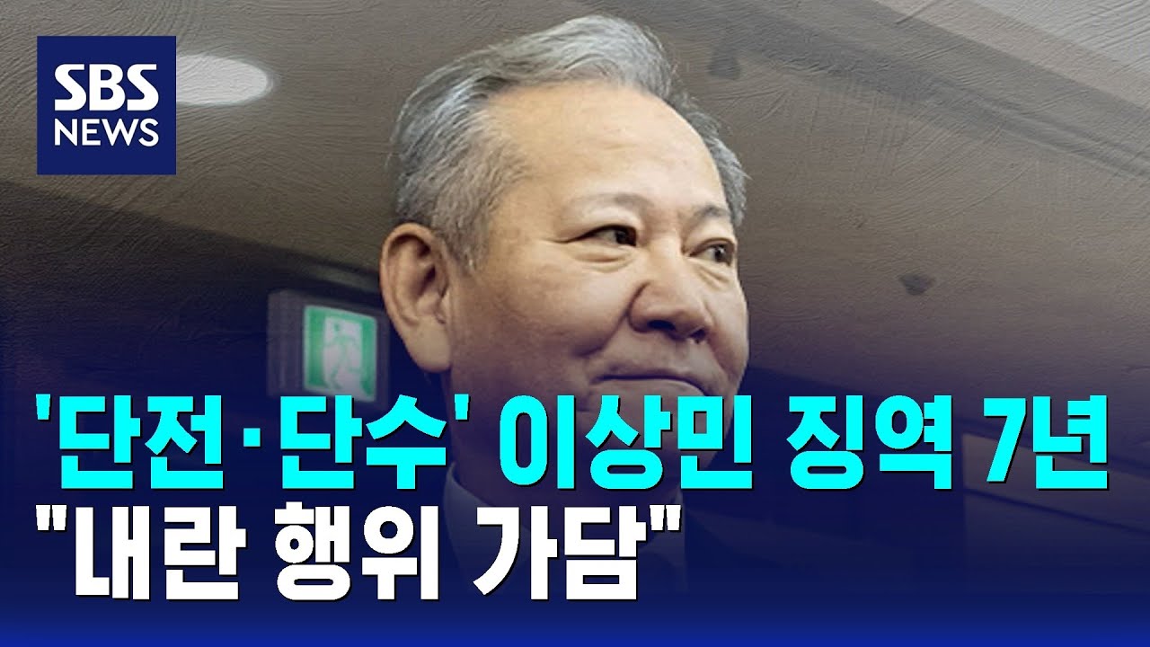 '단전&middot;단수' 이상민 징역 7년&hellip;