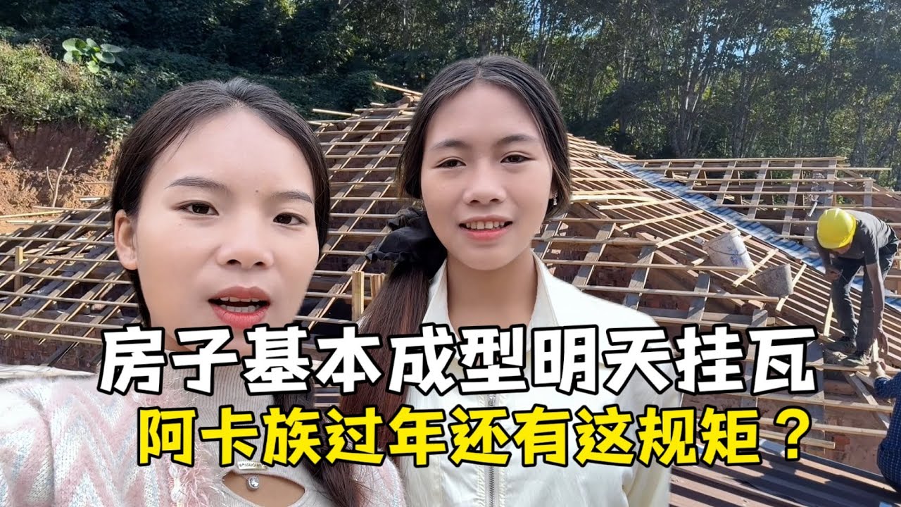 蓋房基本成型明天開始掛瓦，實拍老撾阿卡族過新年，還有這規矩？