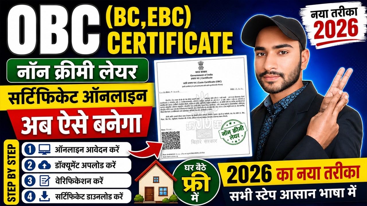 Bihar OBC NCL Certificate Online Apply 2026 | नॉन क्रीमी लेयर सर्टिफिकेट कैसे बनाएं?