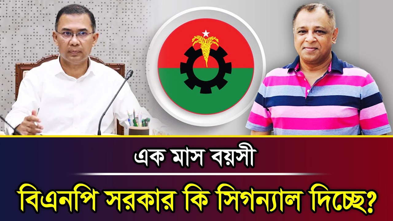এক মাস বয়সী বিএনপি সরকার কি সিগন্যাল দিচ্ছে? I Mostofa Feroz I Voice Bangla