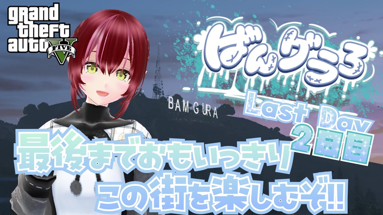 【#ばんグラ3 #gta5 】Last Day2日目後半　最後までおもいっきりこの街を楽しむぞ!!【#双葉のへっぽこちゃんねる】