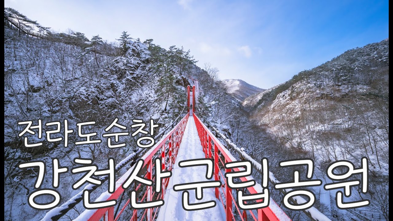 전라도 순창 강천산 군립공원 겨울등산_4K