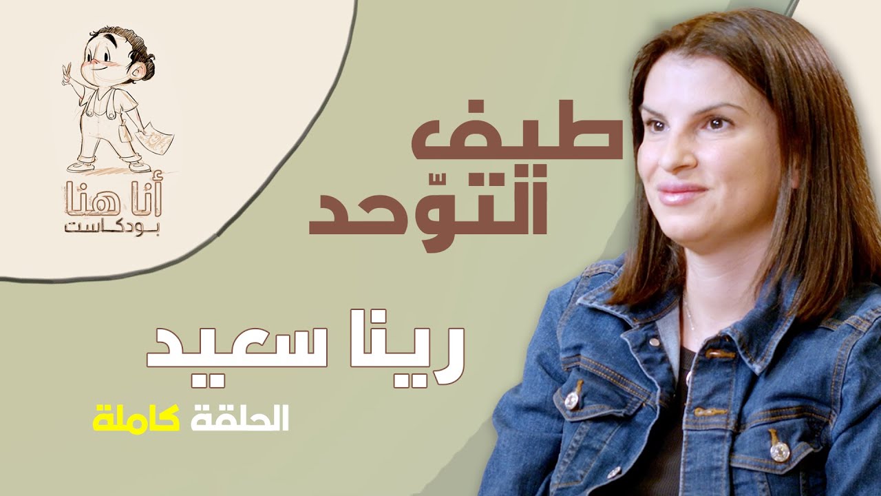 أنا هنا مع رينا سعيد - أخصائية تربية خاصة  ودمج  وتدخّل  مبكر - الحلقة الكاملة