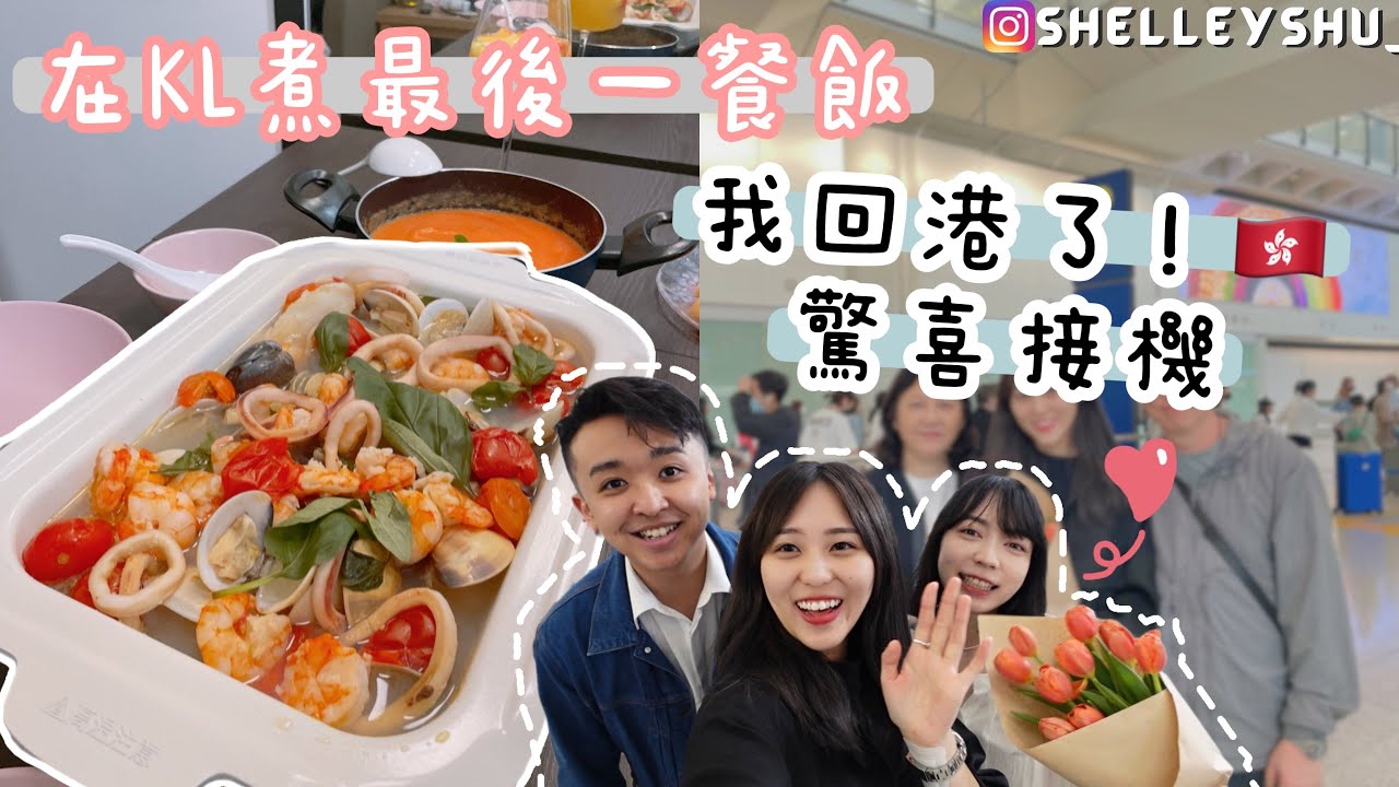 [VLOG|HK]陪我煮餐飯🦐西班牙水果酒🍷蕃茄湯🍅海鮮鍋🐟回港被愛包圍🇭🇰👸🏻接機vlog ft容姨CU
