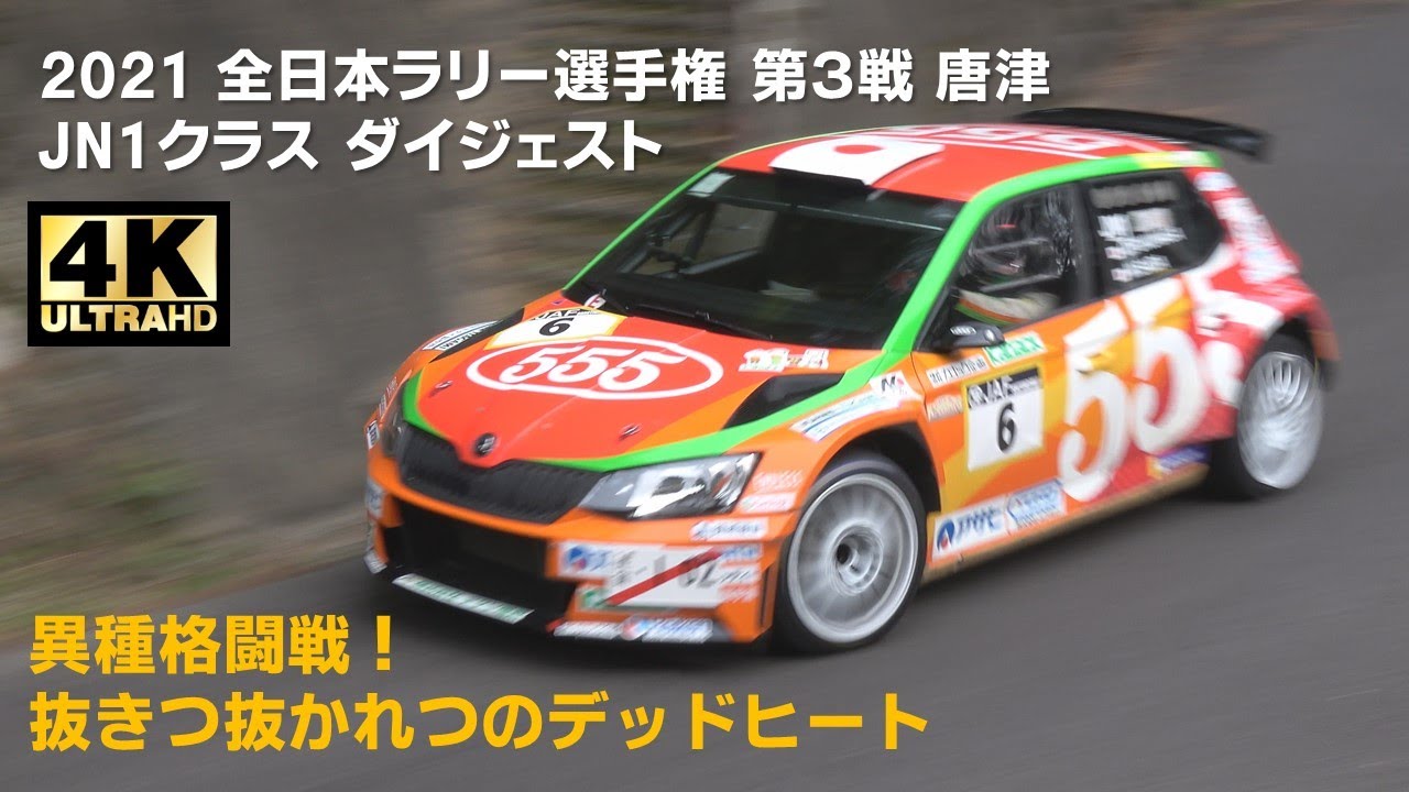 JN1クラス ダイジェスト 2021 全日本ラリー選手権 第3戦 唐津 / 激闘の異種格闘戦 デッドヒート