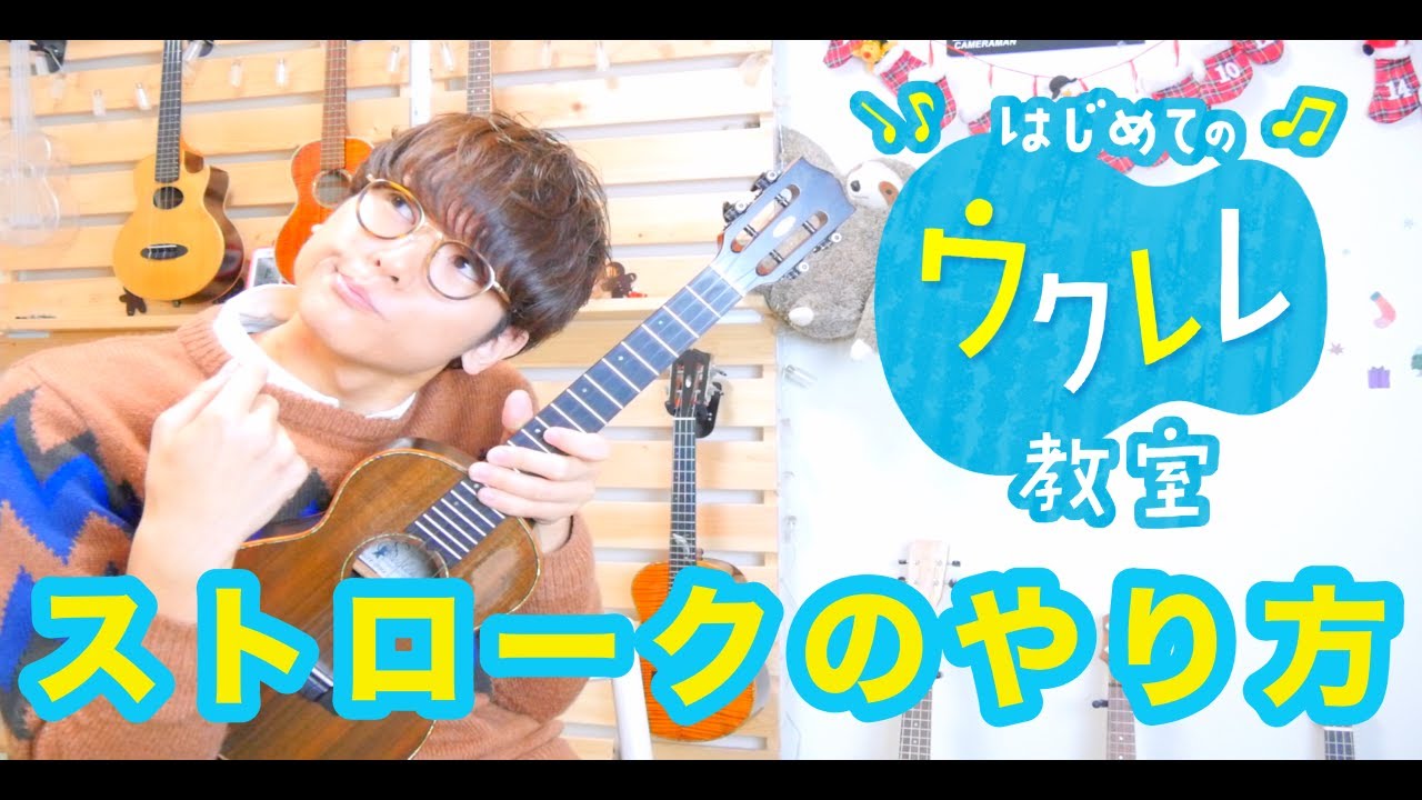 【レッスン#７】ウクレレ初心者向け！正しいストロークでコード弾きレッスン