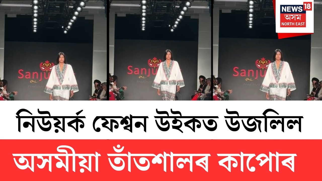 নিউয়ৰ্ক ফেশ্বন উইকত অসমীয়া তাঁতশালৰ কাপোৰ উজলাই তুলিলে ফেশ্বন ডিজাইনাৰ সংযুক্তা দত্তই | N18V