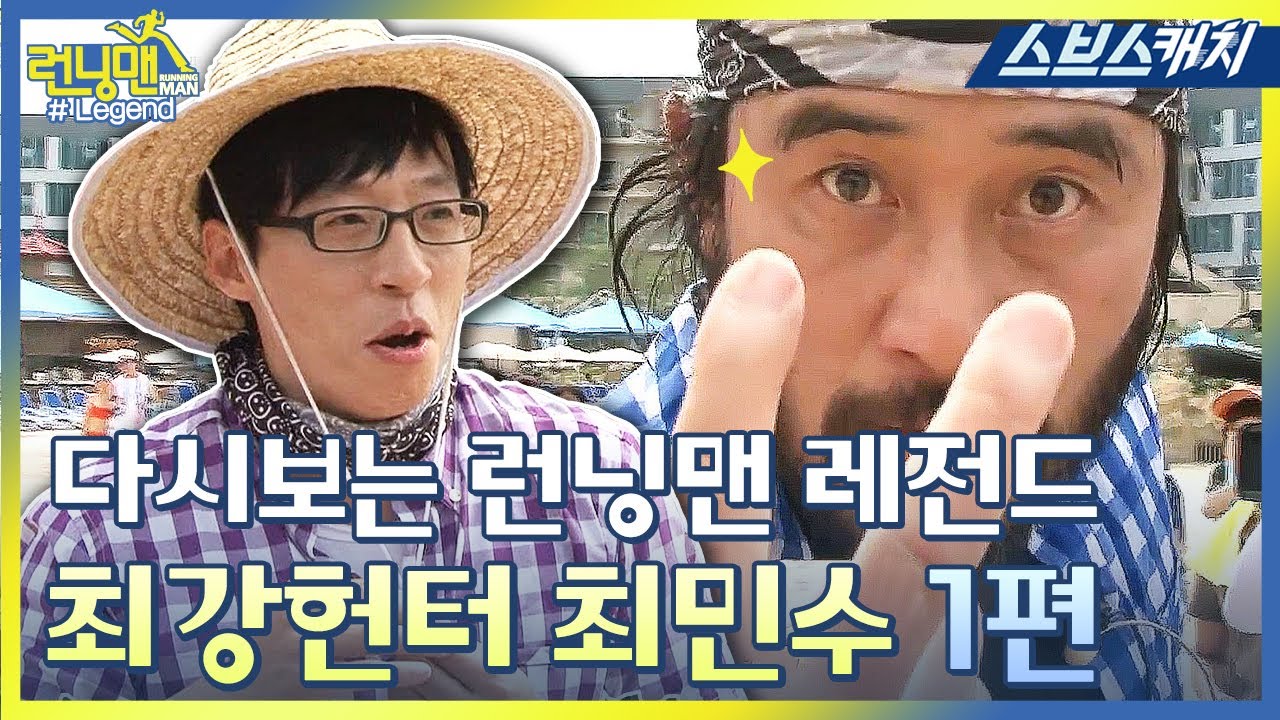 다시보는 런닝맨 레전드!! 최강헌터 최민수 모음 1편!! 《런닝맨 / 모았캐치 / 스브스캐치》