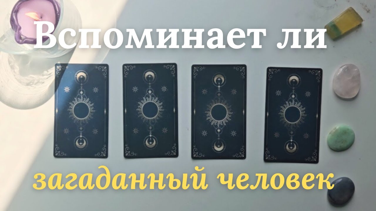 Вспоминает ли меня загаданный человек ❓️ таро онлайн расклад