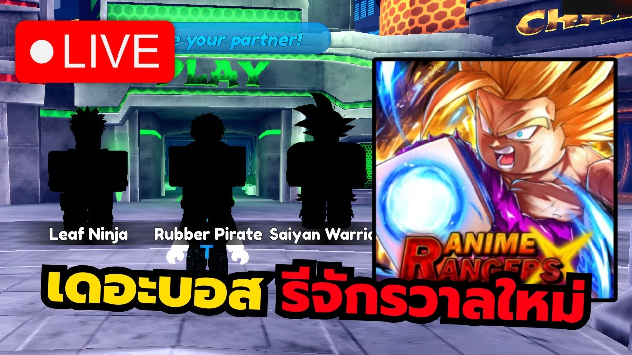 🔴 Live Roblox | Anime Re:Rangers X เดอะบอสรีตัวเกมใหม่ทั้งหมด