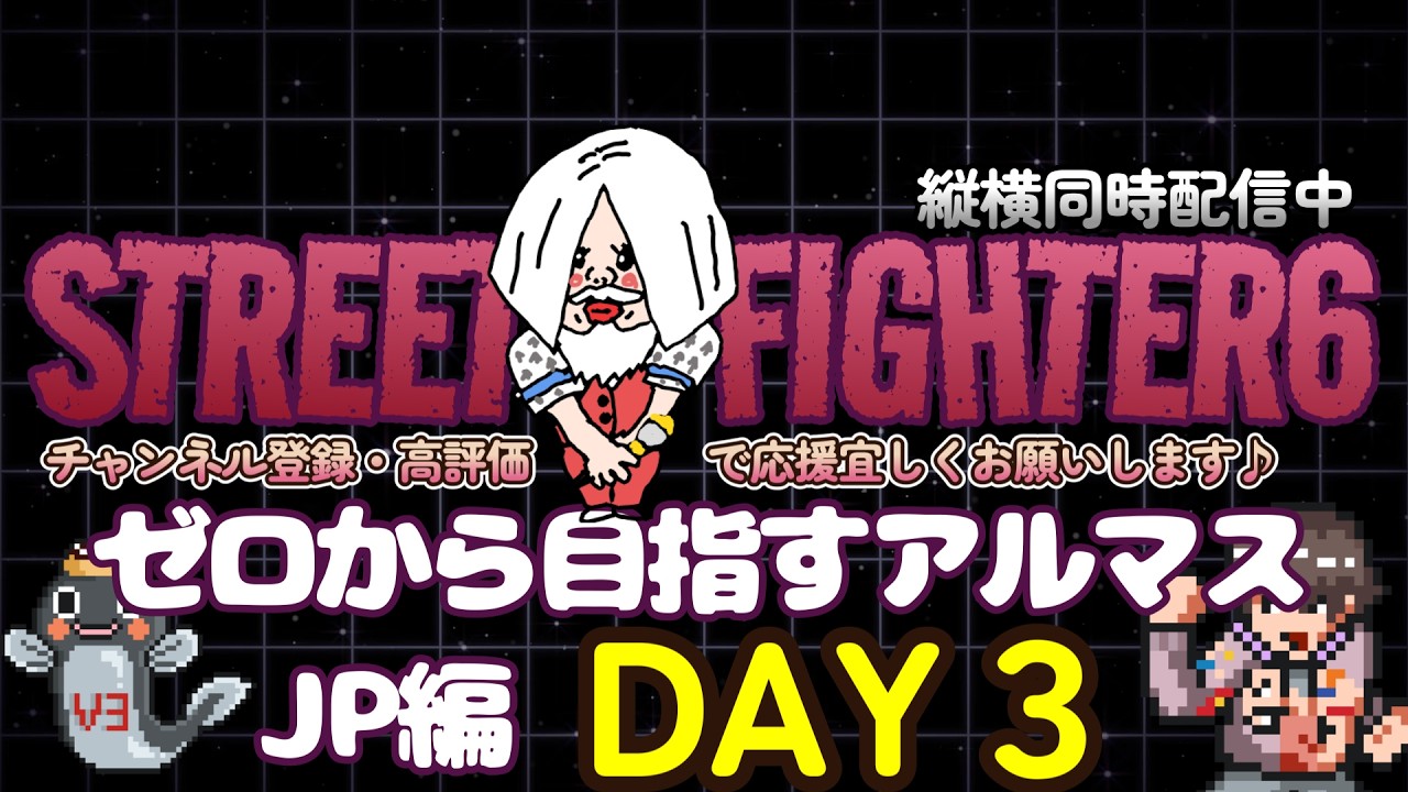 【スト6】ゼロから始めるJP生活3日目!!僕の強味が使えない最難関キャラ ※横配信【V3】