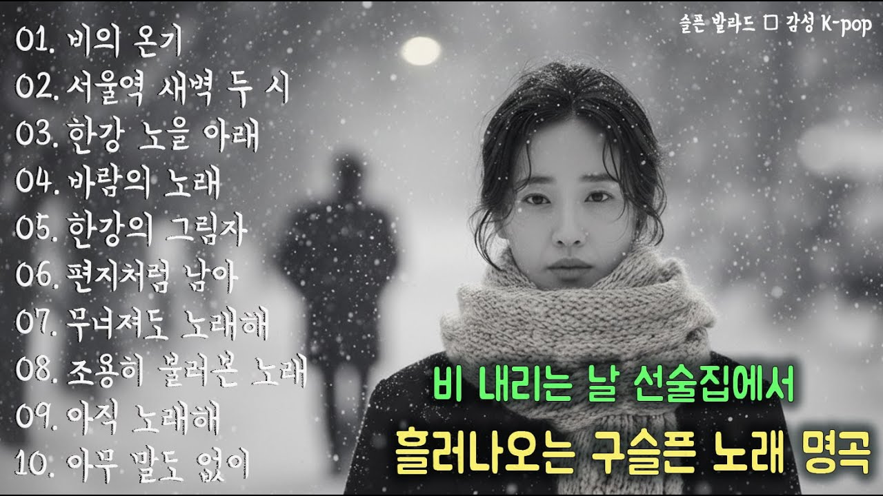 [K-POP] 🎵 한 번만 들어도 가슴이 젖는 발라드 | 조용히 마음을 울리는 이별 명곡 20선