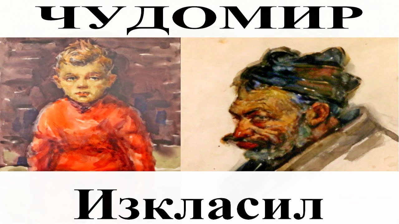 ЧУДОМИР: Изкласил