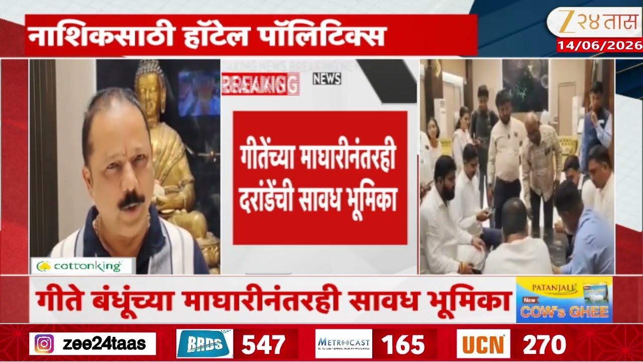 Nashik Vidhan Parishad | नाशिकमध्ये आता हॉटेल पॉलिटिक्स गीतेंच्या माघारीनंतरही दरांडेंची सावध भूमिका