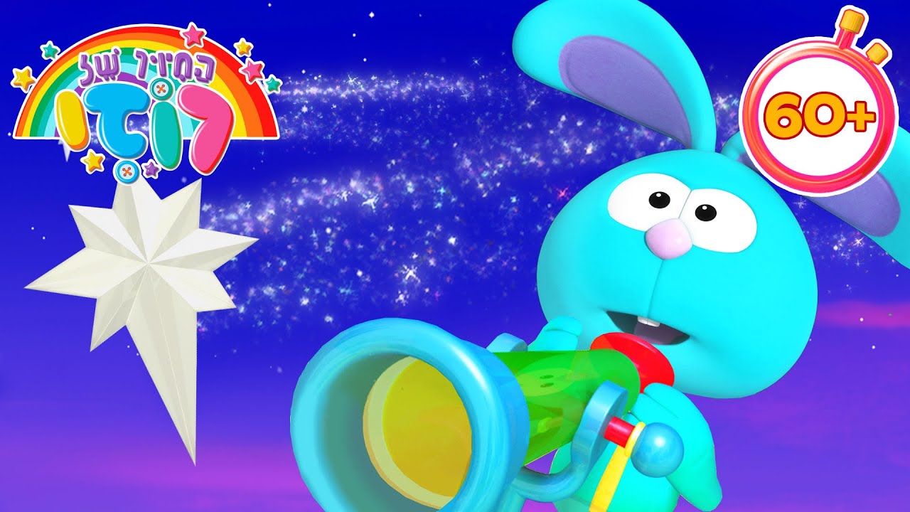 אתה רואה כוכב נופל? 💫 אוסף סרטי אנימציה לילדים של שעה 🤩 החיוך של רוזי