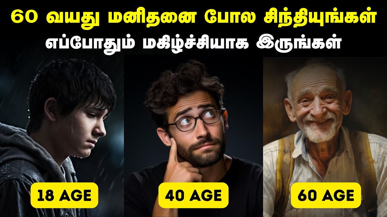 60 வயது மனிதனை போல சிந்தியுங்கள் | எப்போதும் மகிழ்ச்சியாக இருங்கள் | 18 - 40 - 60 Rule In Tamil