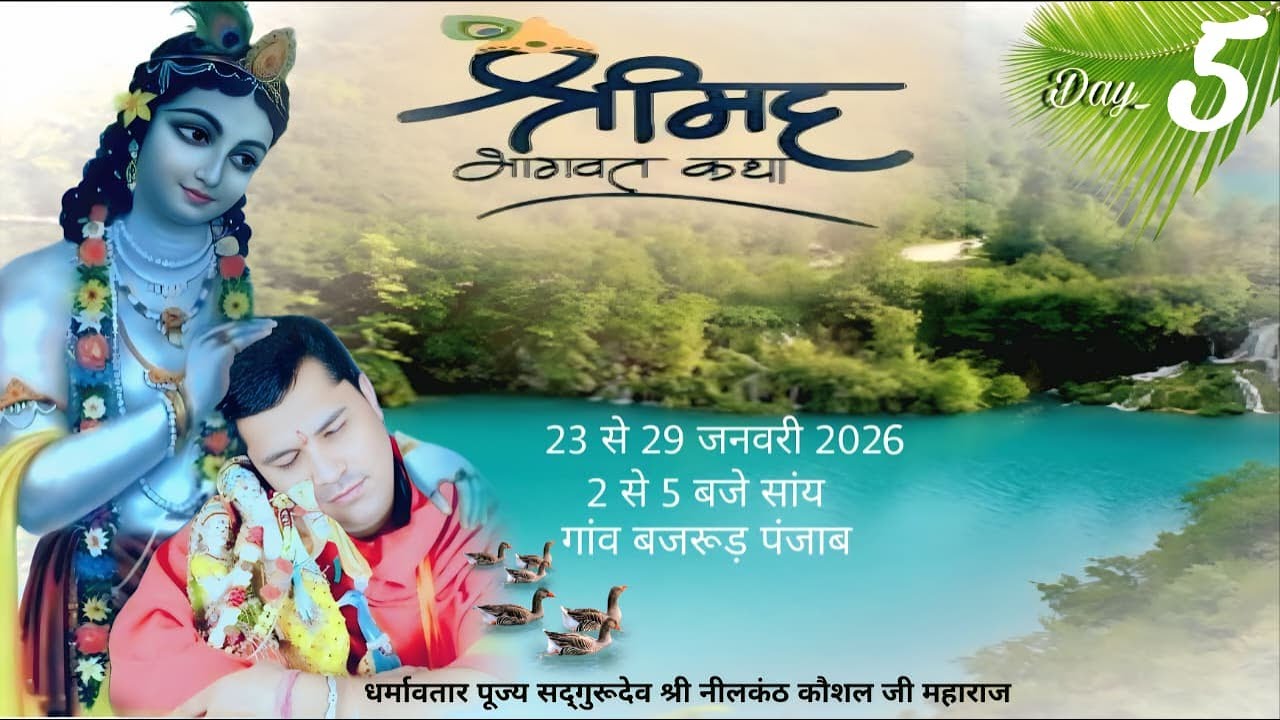LIVE श्रीमद भागवत कथा बजरूड़|Distt.Ropar|DAY-5|आयोजक समस्त ग्रामवासी बजरूड़