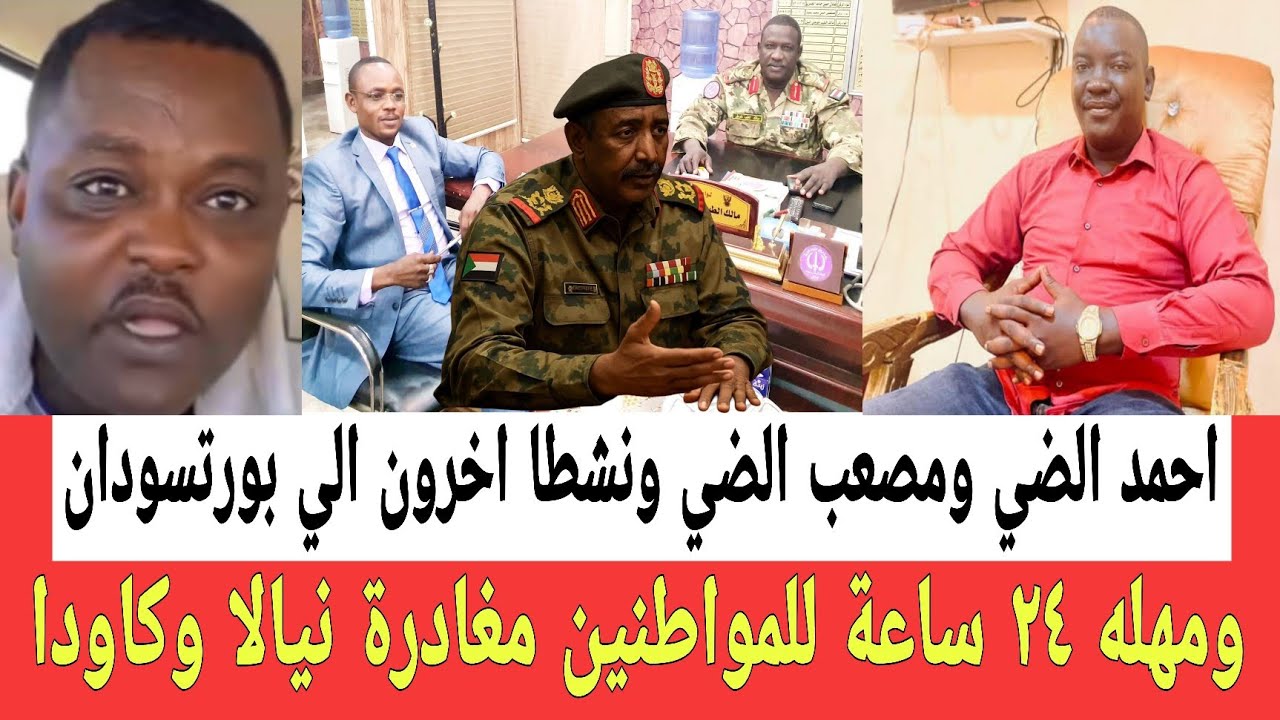 وصول احمد الضي ومصعب الي بورتسودان واخرون والقيادة مهله ٢٤ ساعة لكل المواطنين مغادرة نيالا وكاودا 