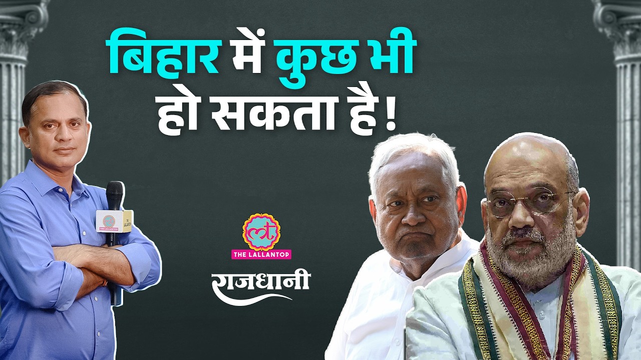 Nitish कोपभवन में चले गए? Tejashwi की पार्टी से कैसा ऑफर | Rajdhani | Anant Singh