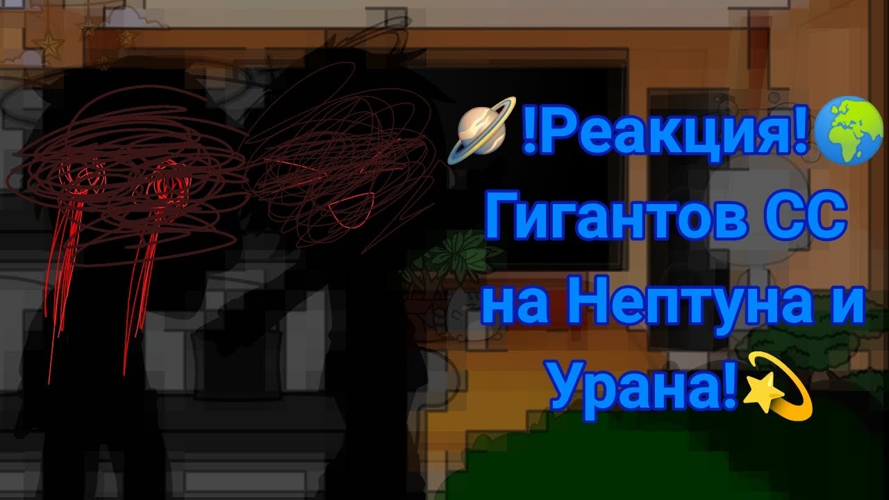 🪐!Реакция!🌍 Гигантов СС на Нептуна и Урана!💫