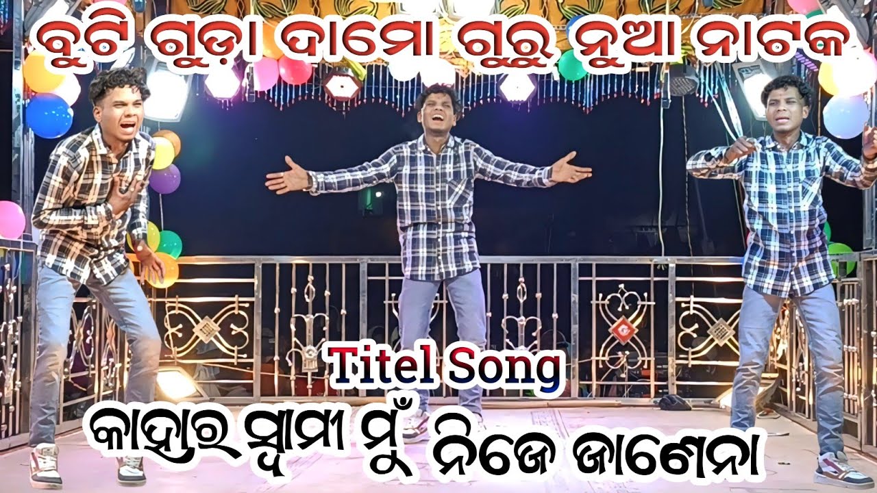 Buti guda damo guru nua natak ll Titel song ll Kahara Swami mu nije janena