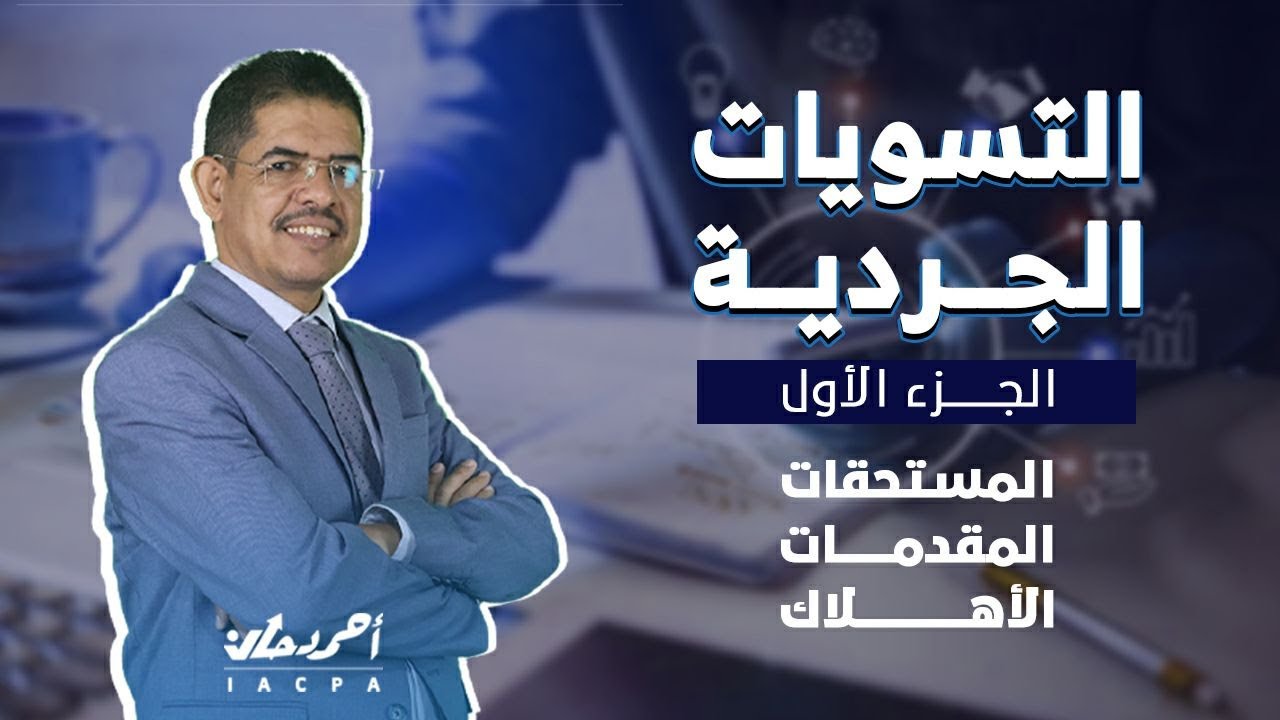 التسويات الجردية ، محاضرة في سياق دورة اعداد القوائم المالية - المحاسب القانوني احمد دحان