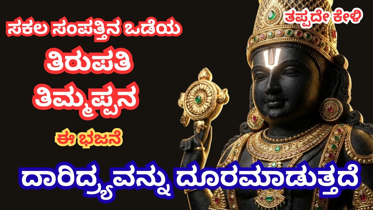ಸಂಪತ್ತಿನ ಒಡೆಯ ತಿರುಪತಿ ತಿಮ್ಮಪ್ಪ ಭಜನೆ | ದಾರಿದ್ರ್ಯ ನಿವಾರಕ ತಿಮ್ಮಪ್ಪನ ಭಕ್ತಿ ಗಾನ | Asthaishwarya Prarthane