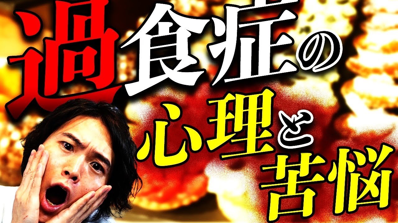 【 精神科医 が 解説 】食べ過ぎる... 過食症 の 心理 と 苦悩 【 摂食障害 】