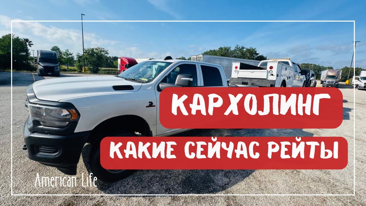 Заработок на Кархолинге в США | Работа на Oткрытой Двойке | Дальнобой в США