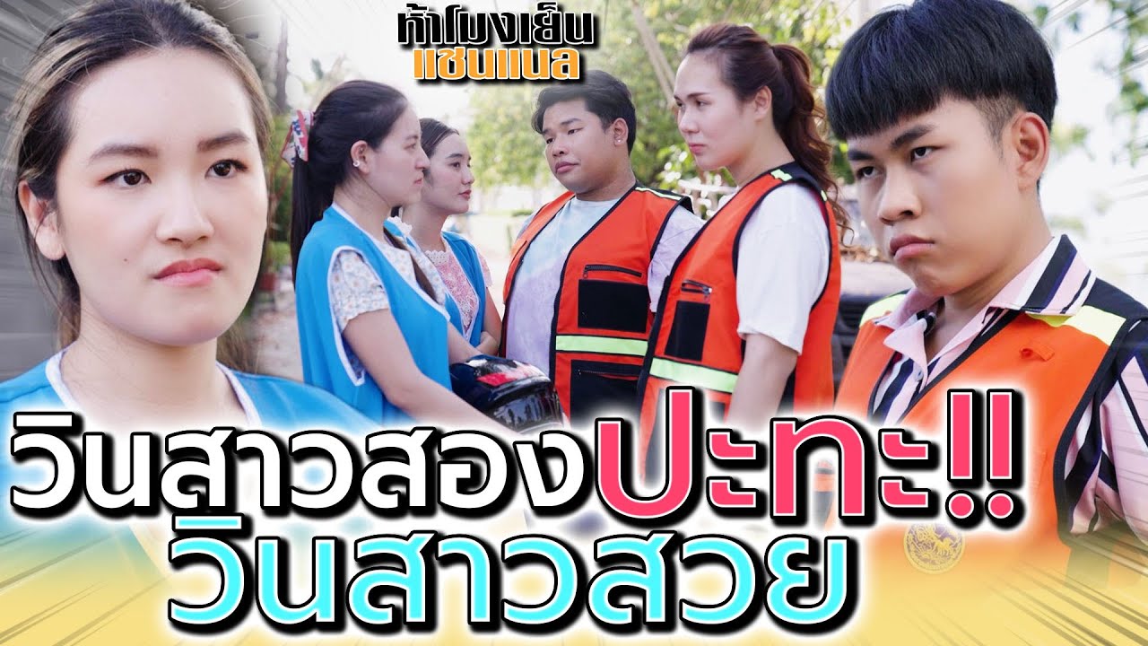 แก๊งค์วินสาวสุดเดือด !! ทับที่เจ้าถิ่น แย่งลูกค้า (ละครสั้น) - ห้าโมงเย็น แชนแนล