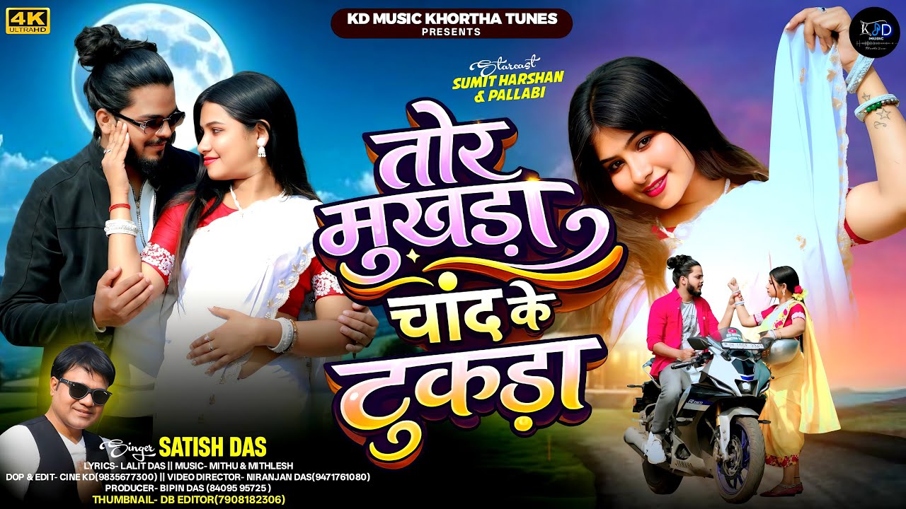 #Satish_Das_Video | Tor Mukhda Chand Ke Tukda | तोर मुखड़ा चांद के टुकड़ा | New Song 2026 |#newvideo