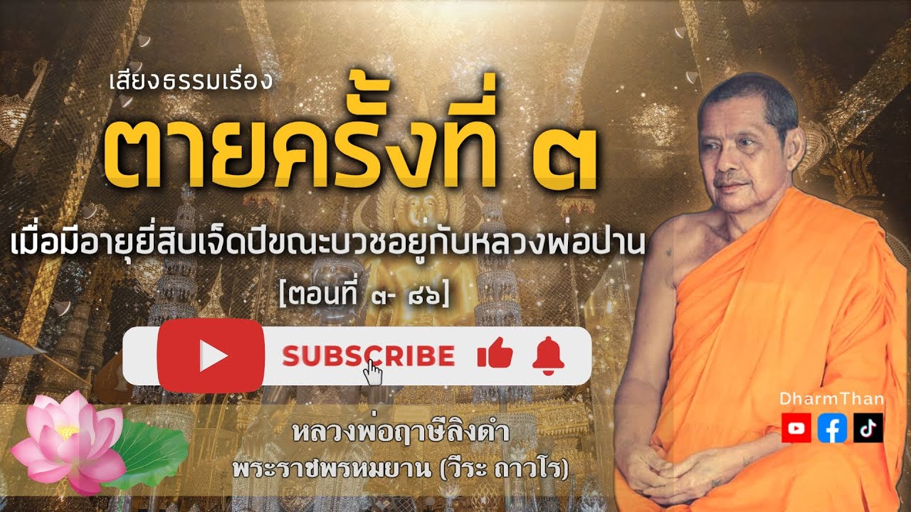 ตายครั้งที่ ๓ เมื่อมีอายุยี่สิบเจ็ดปีขณะบวชอยู่กับหลวงพ่อปาน | หลวงพ่อฤาษีลิงดำ