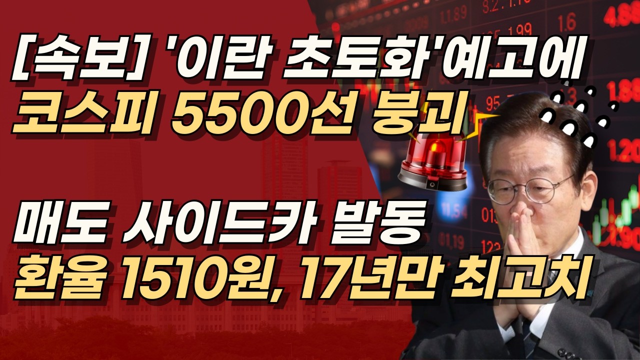 [속보] 트럼프 &lsquo;초토화&rsquo; 경고에 금융시장 패닉, 코스피 5500선 붕괴, 매도 사이드카 발동, 환율 17년 만 최고 | 서정욱TV
