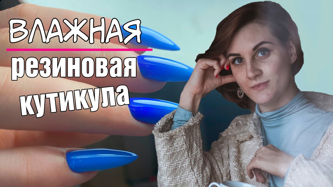 Нюансы работы с резиновой и влажной кутикулой