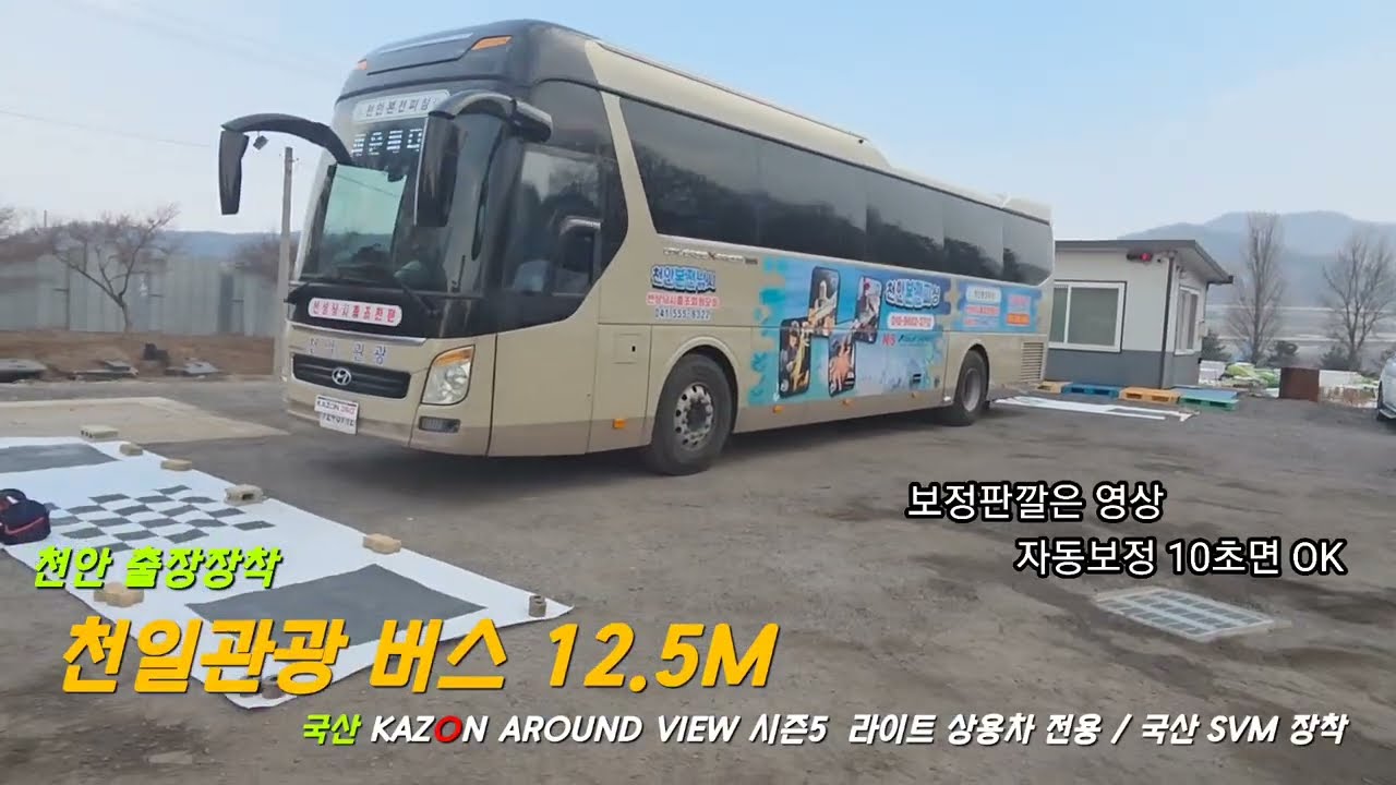 출장장착 버스 카존 어라운드뷰 시즌5 라이트 (상용차 전용)