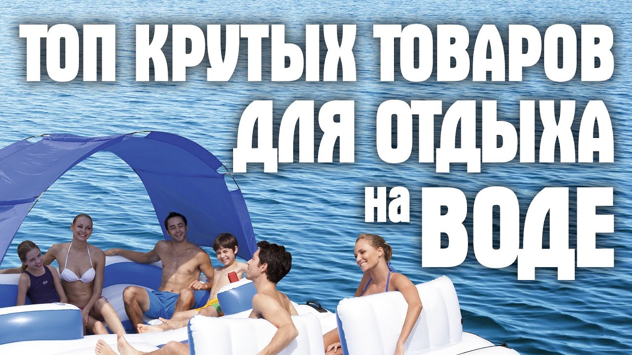 Подборка САМЫХ КРУТЫХ ТОВАРОВ ДЛЯ ОТДЫХА НА ВОДЕ 🏄 ТОП товаров для пляжа 🌞 Лучшее для отдыха 🌞