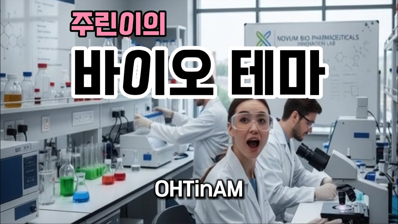 주린이의 '바이오 테마'