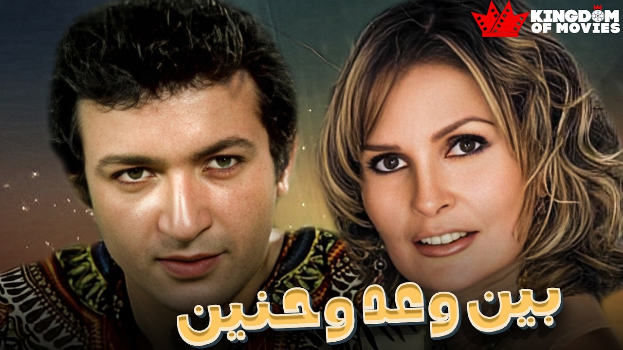 حصريا فيلم | بين وعد وحنين | بطولة #نور_الشريف  #يسرا  🔥🔥