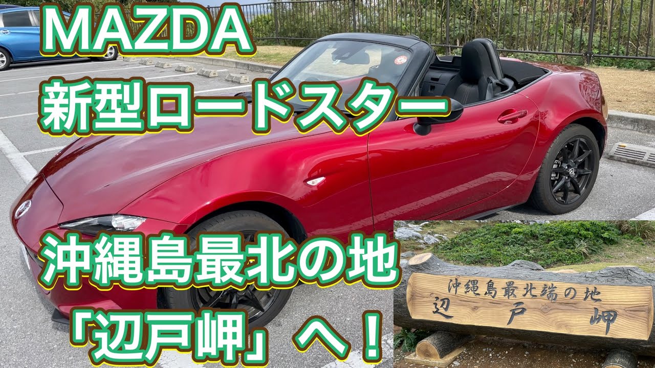【レンタカーでロードスターを借りて沖縄本島最北の地「辺戸岬」へ！】 最新ND型 マツダ ロードスター（MT車）助手席 動画 MAZDA ROADSTER (ND)  Driver view [4K]