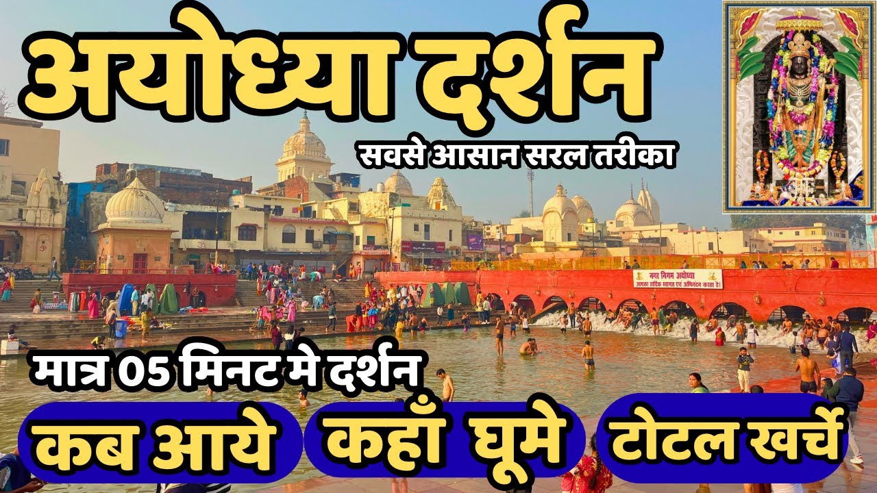 अयोध्या में कहाँ घूमे? 1 दिन का पूरा प्लान | Ayodhya Travel Guide 2026 || 05 मिनट मे दर्शन ayodhya 