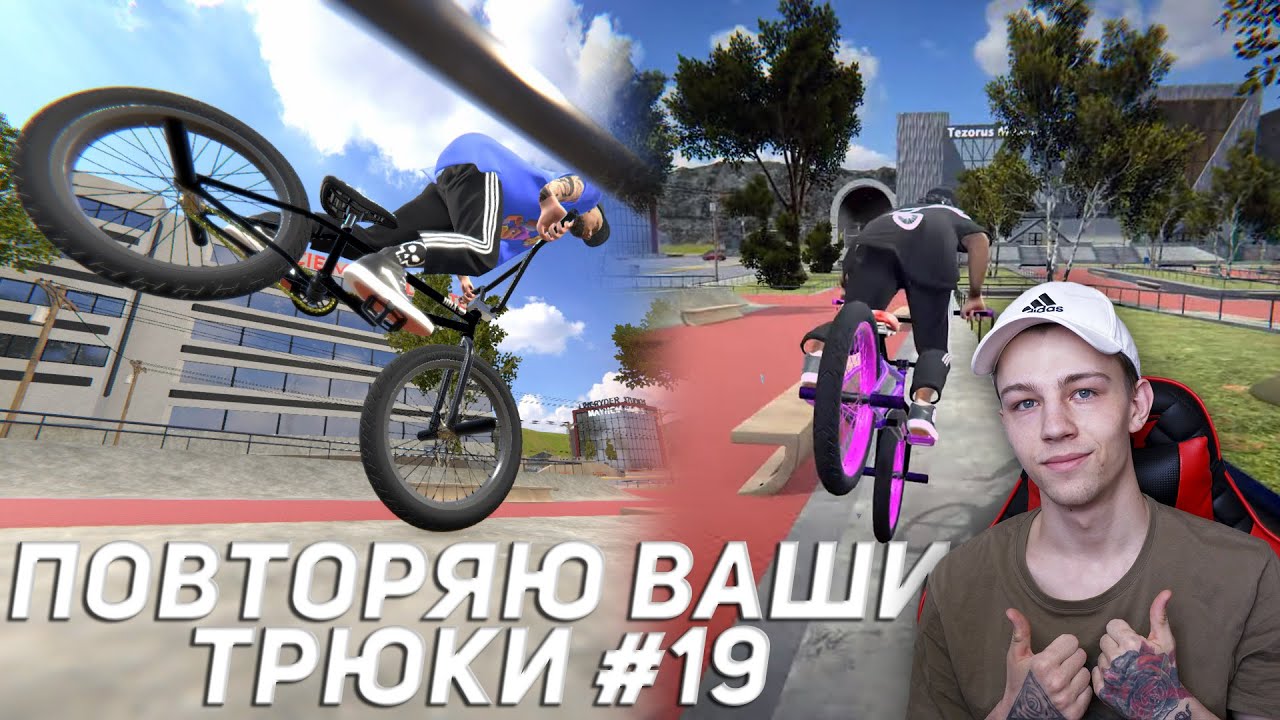 ДЕЛАЮ ВАШИ ТРЮКИ #19 👨🏽‍🎓| Bmx Streets Pipe