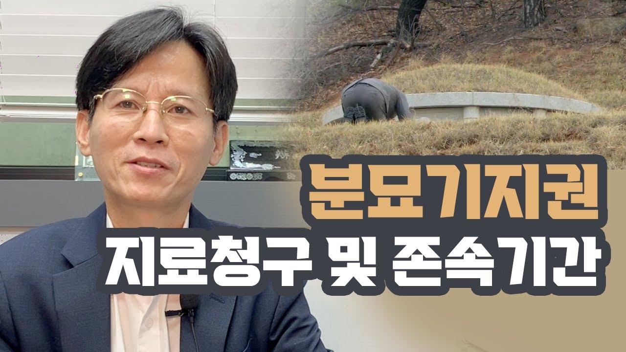 분묘기지권 지료청구 및 존속기간 (분묘기지권이 인정되는 3가지 경우)