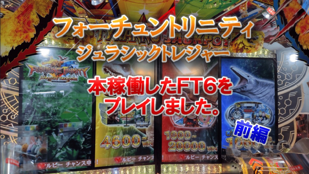 【FT6】をプレイしました前編。 フォーチュントリニティ「ジュラシックトレジャー」でメダル芸人!?  #フォーチュントリニティ #メダルゲーム #FT6 #ジュラシックトレジャー