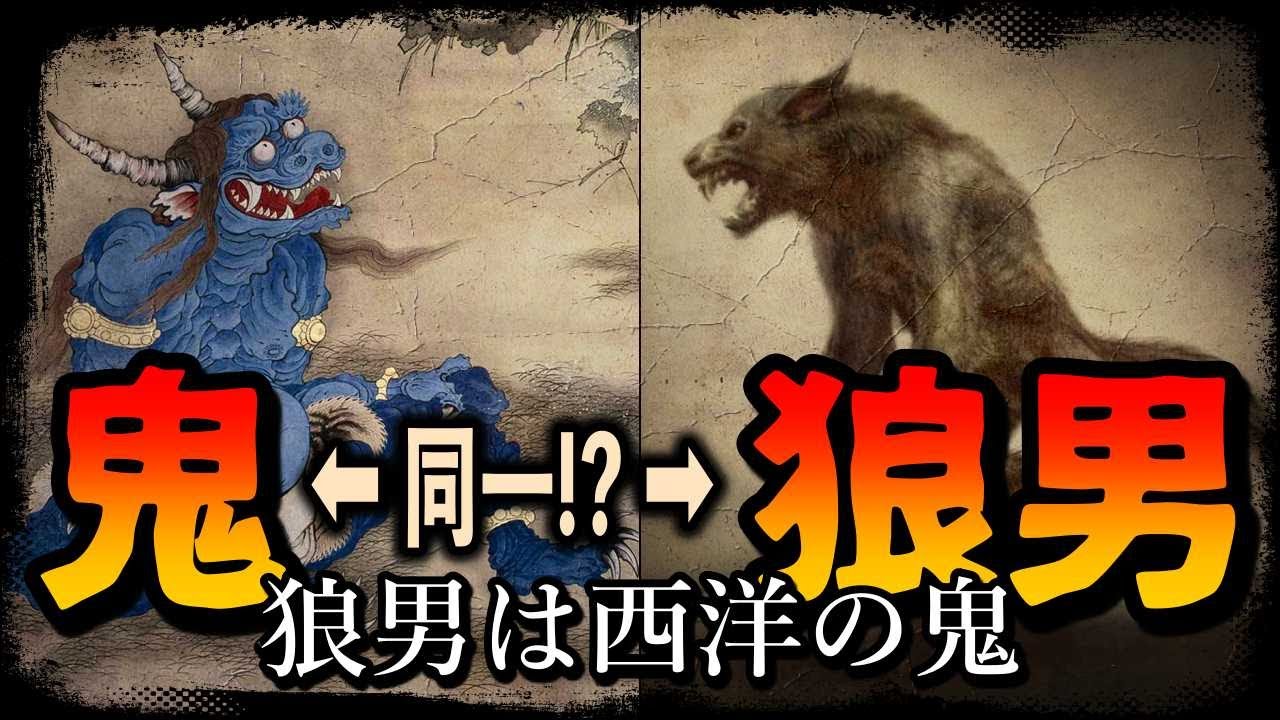 【鬼】狼男は西洋の鬼だった！？繋がりすぎる怪物たちの背景とは？